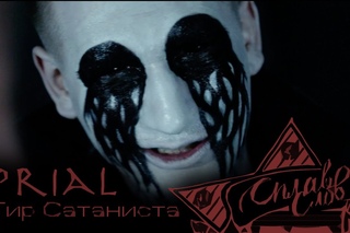 PriaL - Тир Сатаниста