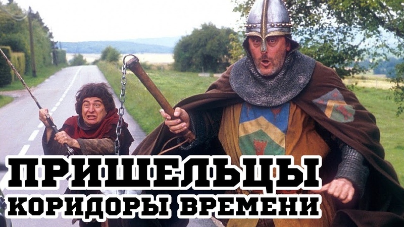 Пришельцы 2: Коридоры времени (1998) Les couloirs du temps: Les visiteurs II