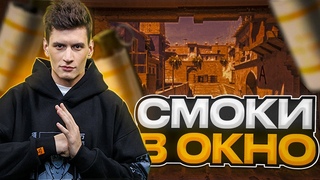 ВСЕ ИНСТА СМОКИ В ОКНО НА DE_MIRAGE В CS2 / insta smokes window on mirage