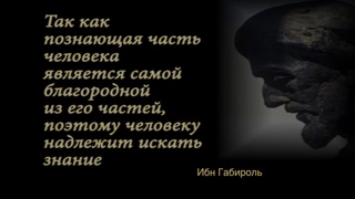 Основы Каббалы: Ибн Габироль Источник жизни. Доктор Леви Шептовицкий