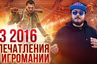 E3 2016: впечатления Игромании