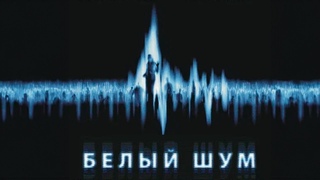 ЗВОНОК С НОМЕРА ПОГИБШЕЙ ЖЕНЫ: МИФ ИЛИ РЕАЛЬНОСТЬ Белый шум. Мистический фильм ужасов
