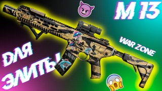 [WarZone] М13 - Имба для Элиты | Сборка Модификаций