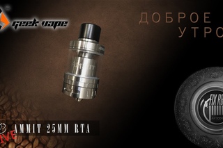 Доброе утро №132☕ кофе и AMMIT 25mm RTA by GeekVape l LIVE | 10:20 MCK