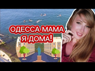 ВЛОГ | Приезд в Одессу после 3х лет в Америке НОСТАЛЬГИЯ. ПРИЕЗД ДОМОЙ. | ODESSA #Vlog #mukbangers