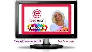 ПОТОКCASH - Всё в твоих руках!