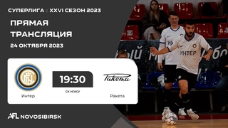 Интер - Ракета, Суперлига AFL на призы ПМФК “Сибиряк“