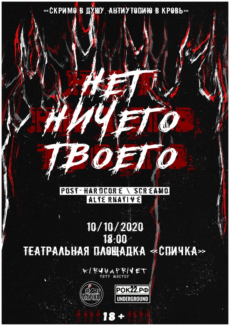 Афиша Барнаул нет ничего твоего / 10 октября / Барнаул СПИЧКА