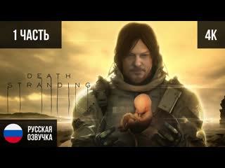 #1 ПРОХОЖДЕНИЕ DEATH STRANDING (2019, PC/4K)