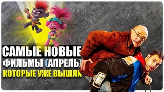 ФИЛЬМЫ 2020 КОТОРЫЕ УЖЕ ВЫШЛИ В ХОРОШЕМ КАЧЕСТВЕ(АПРЕЛЬ).НОВИНКИ КИНО.ТРЕЙЛЕРЫ.