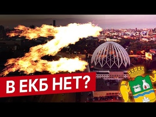 Z в ЕКБ нет?