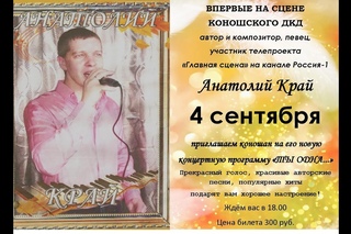 Анатолий Край в Коноше.