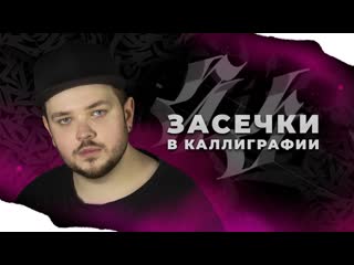 Как делать засечки в каллиграфия на примере готики и викторианского леттеринга