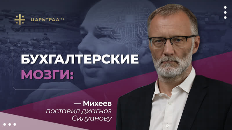 Бухгалтерские мозги: Михеев поставил диагноз