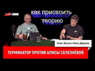 Теория о Будущем Алисы Селезневой VS Клим Жуков