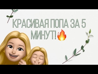 КРАСИВАЯ ПОПА ЗА 5 МИНУТ!🔥🙏🏼