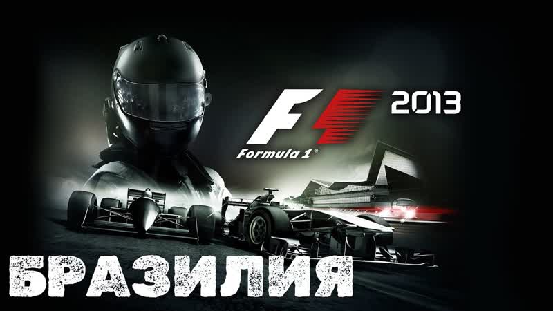 F1 2013, Brazilian Grand Prix, 3 LAPS,