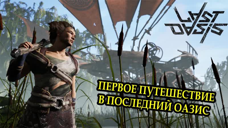 LAST OASIS Первое приключение в оазисе. Первый взгляд на игру.