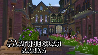 Магическая лавка / Торговая улица / Строительство в Sims 4 /