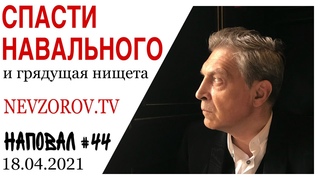Невзоров. Наповал #44. Навальный, могила, Памятник Путину, Петров и Баширов, нищета, патриарх и КГБ.