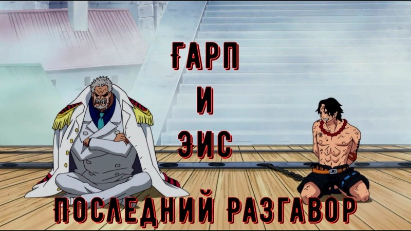 Гарп и Эйс, Последний Разговор Перед Казню, Ван