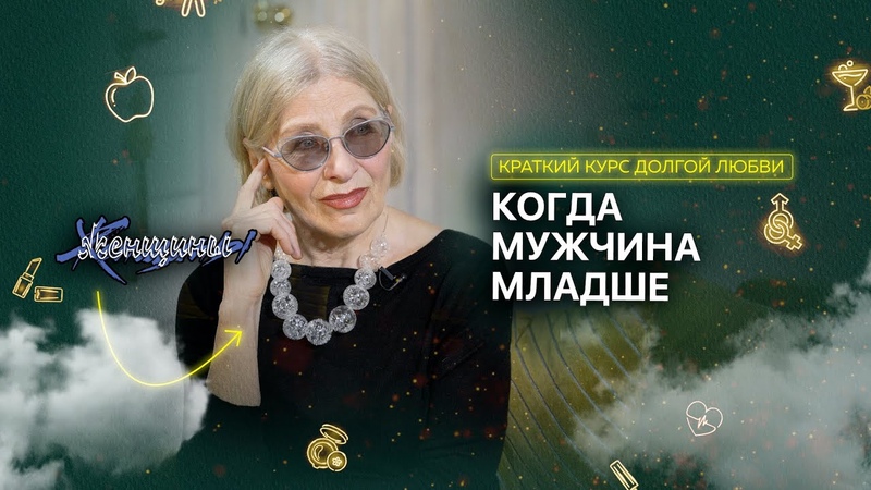 Женщина в паре старше: хорошо или не