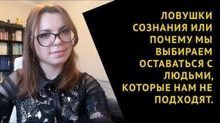 КАК ПЕРЕСТАТЬ ПРИТЯГИВАТЬ К СЕБЕ НЕ ТЕХ ЛЮДЕЙ? ЛОВУШКИ СОЗНАНИЯ.