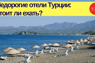 Бюджетный отдых в Турции, как правильно подобрать?