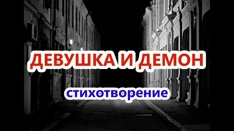 Девушка и демон, авторское