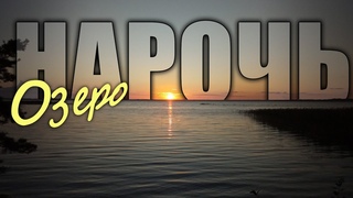 Нарочь 2024. Отдых и немного вело приключений.