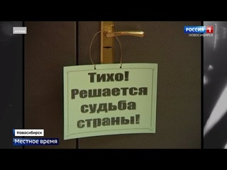Вековую историю выборов в Новосибирске изучили журналисты «Вестей»