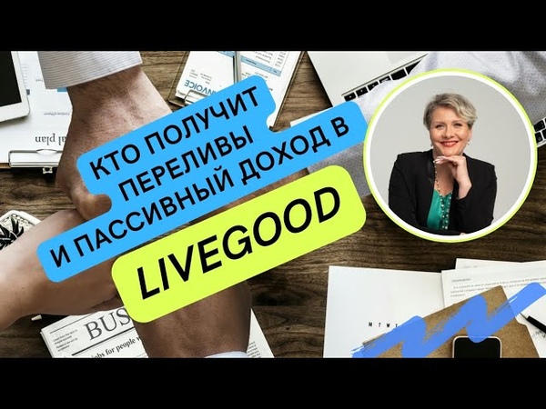 Кто получит переливы и пассивный доход в Live Good ,livegood,