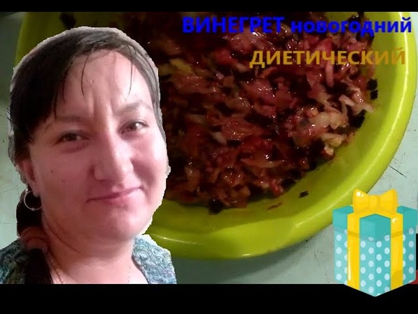 Винегрет. Диетический. Новогодний ПП