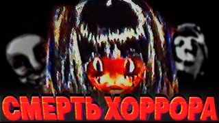 ЦИФРОВОГО ХОРРОРА НЕТ / проблема digital horror