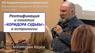О ректификации, свободе воли, «коридоре судьбы» и квантовой механике в астрологии. Мхитарян К.
