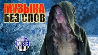 BEAUTIFUL  MUSIC ✪ 15 ✪ КРАСИВАЯ МУЗЫКА БЕЗ СЛОВ ✪ КРАСИВЫЕ ИНСТРУМЕНТАЛЬНЫЕ ХИТЫ ✪