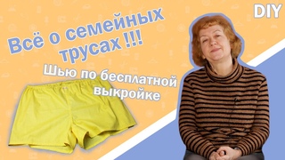 🩳Всё о семейных трусах!!! Шью по бесплатной выкройке