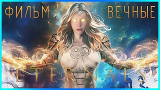 ВЕЧНЫЕ от Марвел  ETERNALS 2021  КТО ОНИ такие и ГДЕ БЫЛИ раньше