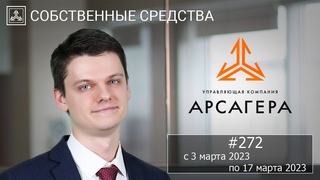 Собственные средства компании #272. Обзор с  по