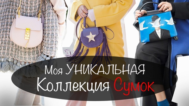 Моя Уникальная Коллекция Сумок, Chloe, Balenciaga, Salar, Vintage Chanel
