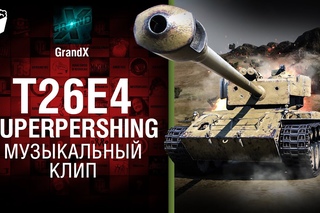 T26E4 SuperPershing - Музыкальный клип от GrandX [World of Tanks]