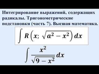Интегрирование выражений, содержащих радикалы  Тригонометрические подстановки (часть 7).