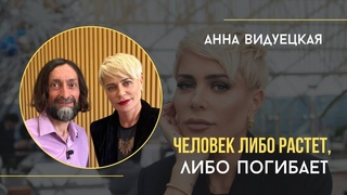 Анна Видуецкая: чего должна женщина, секретный ингредиент крепких отношений, главное мерило жизни