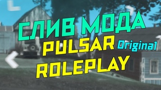 СЛИВ МОДА - PULSAR ROLEPLAY! ДОРАБОТКА! БОНУСНИК! ГОТОВЫЙ МОД! (CRMP )