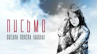 Оксана Почепа (Акула) - Письмо (Премьера 2023)