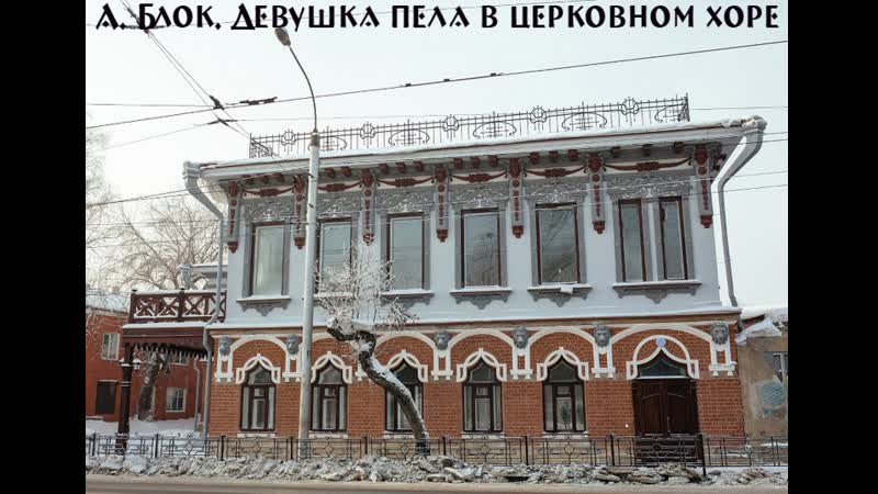 А. Блок. Девушка пела в церковном