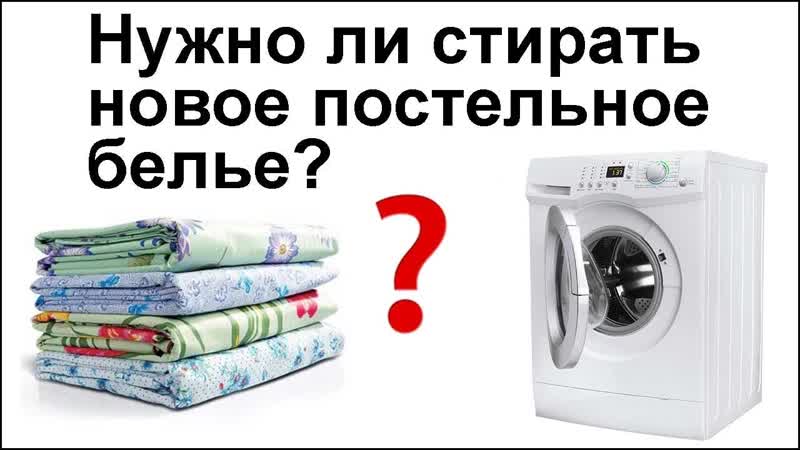 Нужно ли стирать новое постельное белье перед