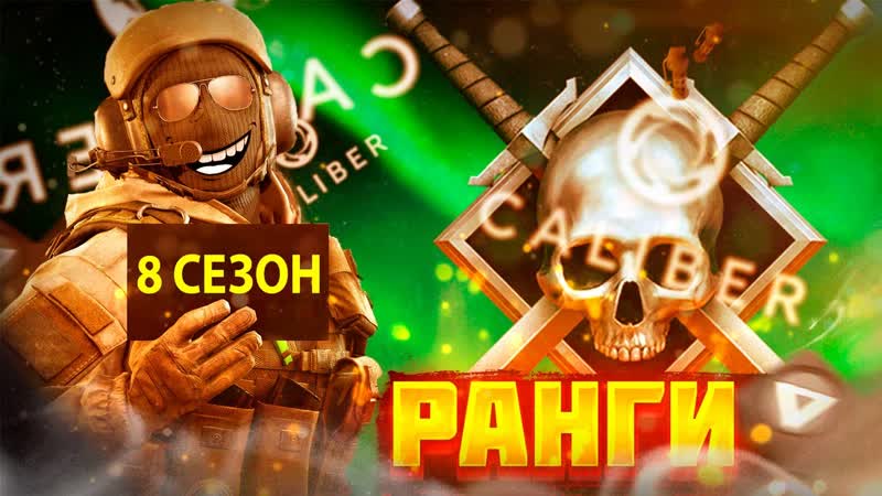 КАЛИБР РАНГИ 8 СЕЗОН В СОЛО, ПУТЬ К ПЛАТИНЕ