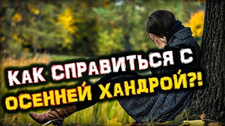 Как СПРАВИТЬСЯ с Осенней ДЕПРЕССИЕЙ или ХАНДРОЙ? | Голос Анха