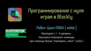 4 Робот: Цикл повторять, ПОКА ( while ). Программирование с нуля играя в Blockly